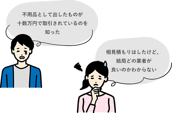不用品として出したものが十数万円で取引されているのを知った,相見積もりはしたけど、結局どの業者が良いのかわからない